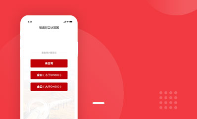 国家管网-对口计算APP